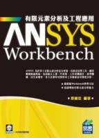 ANSYS Workbench 有限元素分析及工程應用 附範例VCD