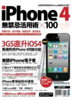 iPhone 4無禁忌活用術 X 100