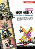 樂高機器人遊樂園篇：LEGO MINDSTORMS NXT組裝及圖形化程式 附輔助教學影音檔