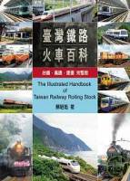 台灣鐵路火車百科：台鐵 高鐵 捷運 完整版