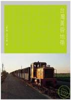 台灣黃昏地帶─兩個日本鐵道迷的台灣旅遊筆記