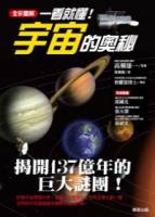 一看就懂！宇宙的奧秘