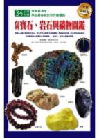 台灣寶石 岩石與礦物圖鑑