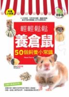 輕輕鬆鬆養倉鼠：50個飼養小常識