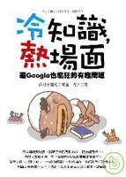 冷知識，熱場面－連Google也瘋狂的有趣問題