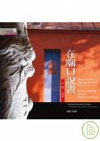 在廟口說書