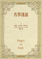 名學淺說