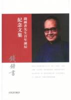 錢鍾書先生百年誕辰紀念文集