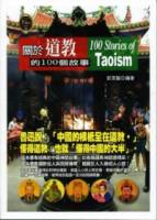 關於道教的100個故事
