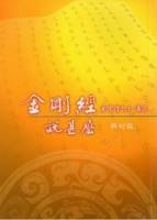 金剛經說甚麼（新訂版）