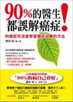 90 的醫生都誤解癌症：向癌症存活者學習癌症治療的方法