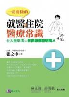 一定要懂的 就醫 住院醫療常識：台大醫學博士教你做個聰明病人