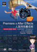Premiere x After Effects人氣特效養成術 範例適用CS5.5 CS5 CS4，附基礎功能教學影片 素材 範例 軟體試用版
