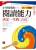 小學時期的閱讀能力決定一生的成績（暢銷慶祝版）：韓國讀書專家教你學習的超能力