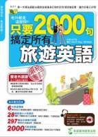 老外都是這麼說：只要2000句，搞定所有旅遊英語（1書+1MP3）