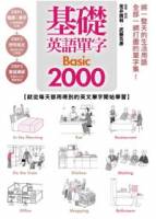 基礎英語單字Basic2000