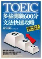 TOEIC多益測驗600分文法快速攻略