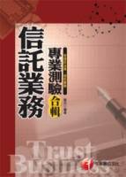 信託業務專業測驗合輯 含信託法規 信託實務