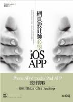 網頁設計師必學iOS-APP iPhone iPod touch iPad APP設計實戰：使用HTML5+CSS3+JavaScript
