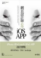 網頁設計師必學iOS-APP iPhone iPod touch iPad APP設計實戰：使用HTML5+CSS3+JavaScript
