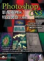 Photoshop CS5影像處理與特效製作大補帖