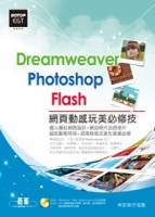 Dreamweaver×Photoshop×Flash網頁動感玩美必修技 附370分鐘影音教學 範例檔 網站原始檔與完成檔 試用版