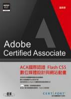 ACA國際認證：Flash CS5數位媒體設計與網站動畫 附1DVD