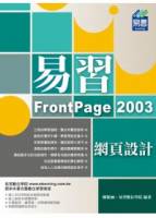 易習 FrontPage 2003 網頁設計 附範例VCD