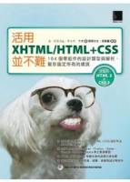 活用XHTML HTML+CSS並不難：164個零組件的設計類型與解析，幫你搞定所有的網頁 附 CD