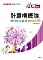 計算機概論實力養成寶典