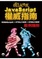 JavaScript權威指南：ECMAScript5 + HTML5 DOM + HTML5 BOM 範例精粹 附光碟