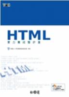 HTML實力養成暨評量 附光碟