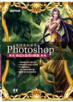 Photoshop 電繪奇幻世界：探索 科幻 x自然 x神話 風格