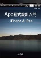 App程式設計入門-iPhone iPad 附光碟