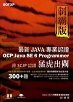 猛虎出閘制霸版：最新OCP Java SE 6 Programmer專業認證 附原始程式碼及範例檔