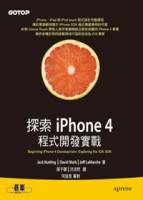 探索iPhone 4程式開發實戰