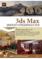 3ds Max建築與室內空間超擬真設計表現 附230分鐘基礎功能教學 42個範例 37套家具模型 獨家配光曲線模擬 附DVD