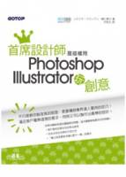 首席設計師是這樣用Photoshop+Illustrator玩創意 附書光碟DVD*1