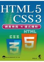 HTML5 + CSS3 網頁佈局和樣式精粹 附光碟