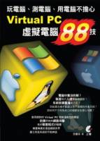 Virtual PC虛擬電腦88技