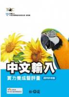 中文輸入實力養成暨評量（2010年版）
