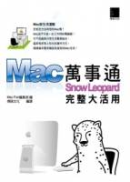 Mac萬事通-Snow Leopard完整大活用