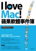 I love Mac！蘋果軟體事件簿