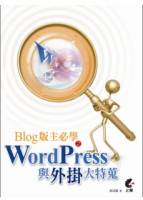 Blog版主必學之WordPress與外掛大特蒐