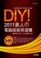 DIY 2011素人的電腦組裝與選購