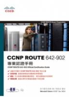 CCNP ROUTE 642-902專業認證手冊 附光碟