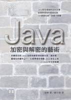 JAVA加密與解密的藝術