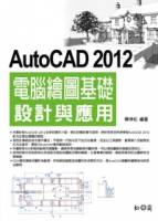 AutoCAD 2012電腦繪圖基礎設計與應用