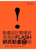 動畫設計驚嘆號：至高的Flash網頁動畫88招