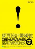 網頁設計驚嘆號：Dreamweaver至高的網頁特效188招 附CD